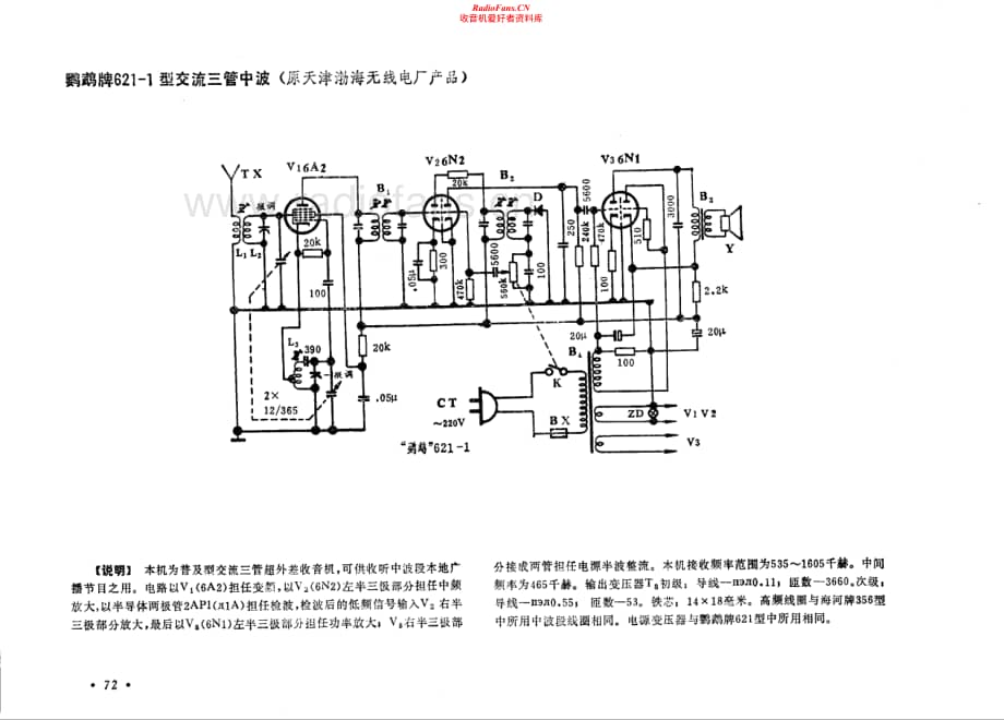 鹦鹉牌621-1型电路原理图.pdf_第1页