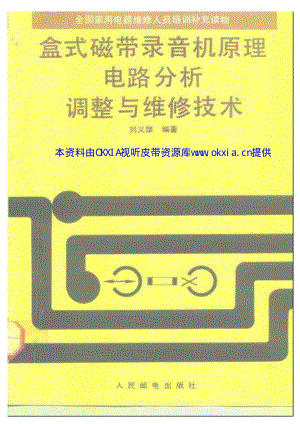 盒式磁带录音机原理返缏贩治龇调整与维修技术.pdf